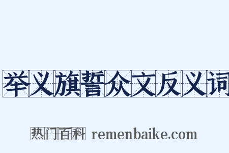 举义旗誓众文反义词是什么意思的图片